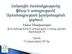 Հանրային մասնակցությունը § Ջուր և առողջություն ¦ Արձանագրության իրականացման գործում - slide 1