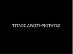 ΤΙΤΛΟΣ ΔΡΑΣΤΗΡΙΟΤΗΤΑΣ - slide 1