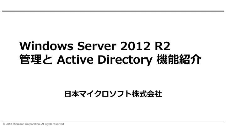 windows server 2012 r2 active directory