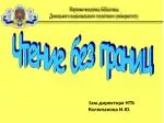 Науково-технічна бібліотека Донецького національного технічного університету - slide 1