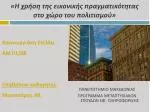 «Η χρήση της εικονικής πραγματικότητας στο χώρο του πολιτισμού» - slide 1