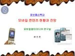 정보통신특강 모바일 콘텐츠 현황과 전망 모바일멀티미디어 연구실 배 인 한 - slide 1