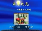 未來之光 ─機器人之探討 - slide 1