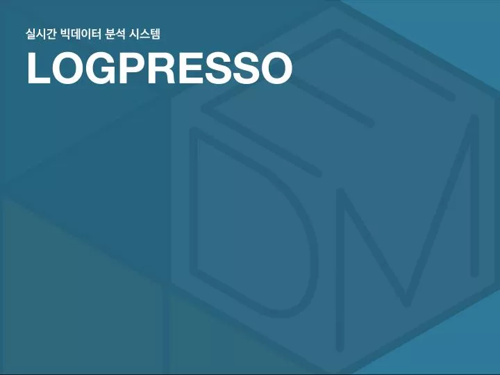 logpresso