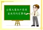 公寓大廈住戶裝修 宜共同約定事項 - slide 1
