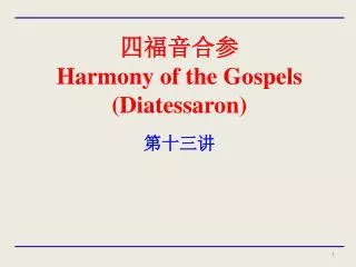 harmony of the gospels diatessaron