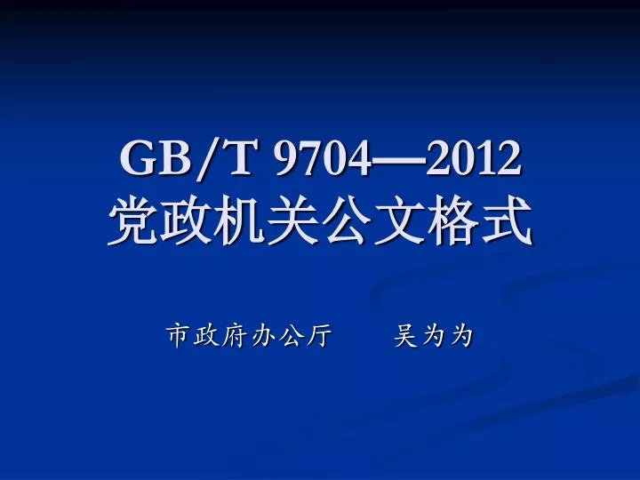 gb t 9704 2012