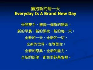 擁抱新的每一天 Everyday Is A Brand New Day