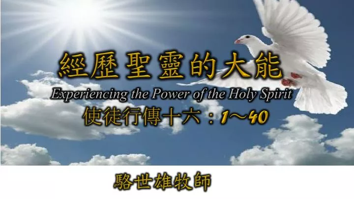 experiencing the power of the holy spirit 1 40