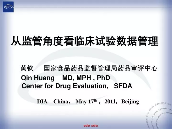 qin huang md mph phd center for drug evaluation sfda dia china may 17 th 2011 beijing
