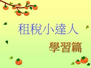 租稅小達人 學習篇