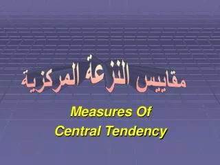 measures of central tendency