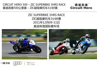 ZIC SUPERBIKE 3HRS RACE ZIC 超级摩托车 3 小时赛 2011 年 12 月 09-11 日 奥迪珠海国际赛车场