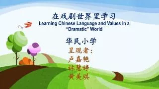 learning chinese language and values in a dramatic world
