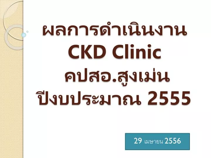 ckd clinic 2555