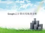 Google 云计算应用场景分析 - slide 1