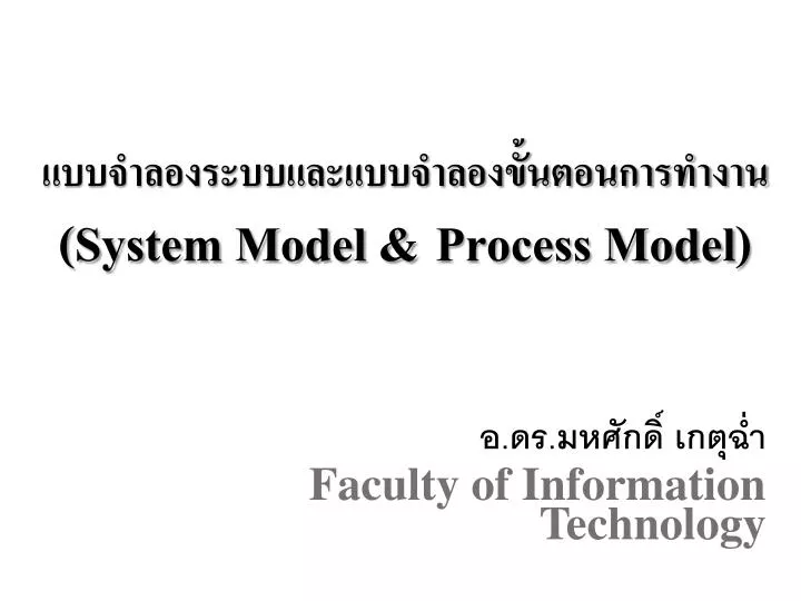 system model process model