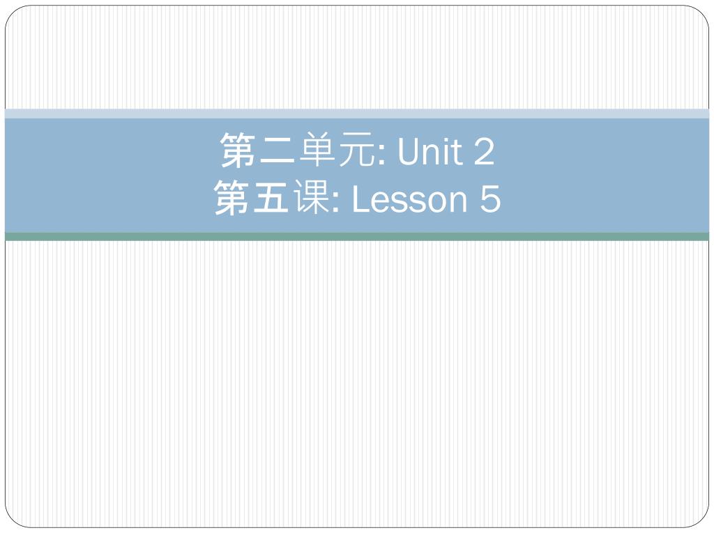 PPT - 第二单元 : Unit 2 第五课 : Lesson 5 PowerPoint Presentation - ID:5726229