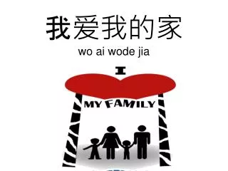 wo ai wode jia