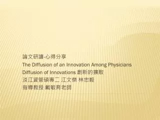 論文研讀 - 心 得分享 The Diffusion of an Innovation Among Physicians Diffusion of Innovations 創新 的擴散