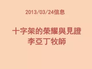 2013 03 24