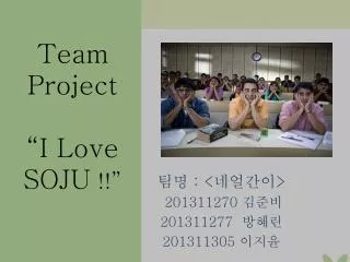 team project i love soju