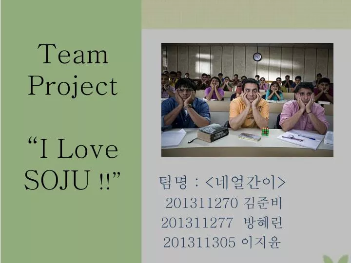 team project i love soju