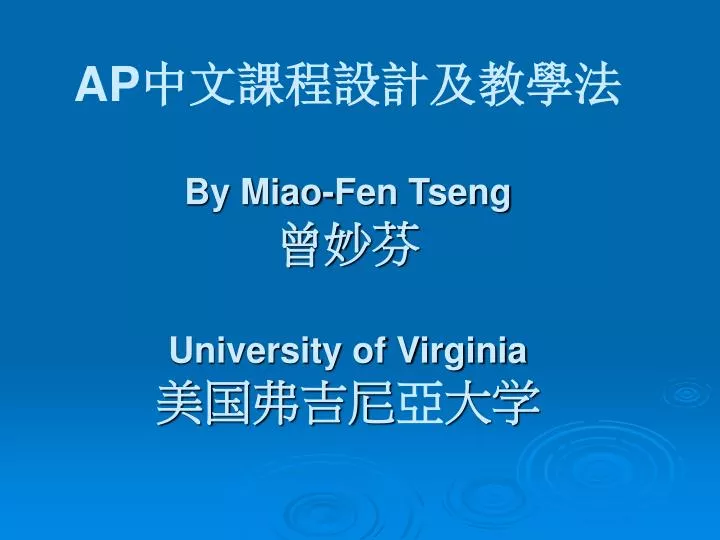 ap by miao fen tseng university of virginia