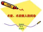 术前、术后病人的问诊 - slide 1
