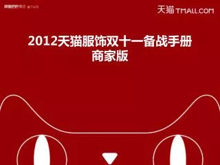 2012 天猫服饰双十一备战手册 商家版