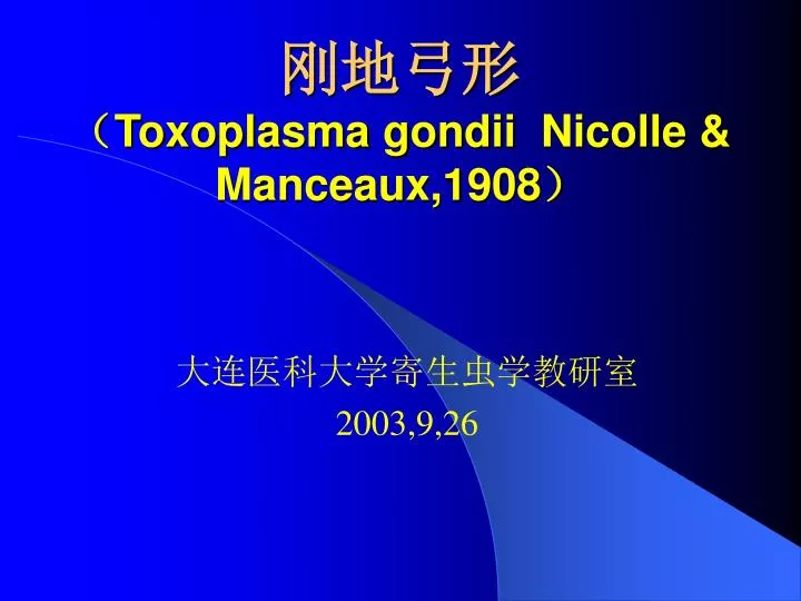 toxoplasma gondii nicolle manceaux 1908