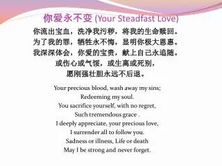 你爱永不变 (Your Steadfast Love)