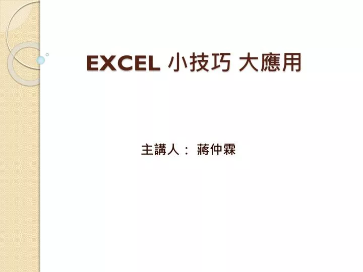 excel