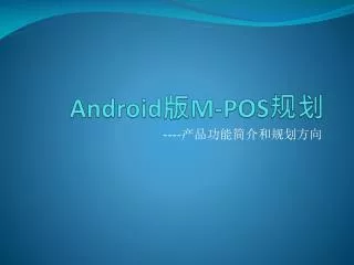 Android 版 M-POS 规划