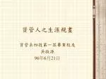 資管人之 生涯規畫 - slide 1
