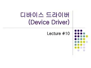 디바이스 드라이버 (Device Driver)