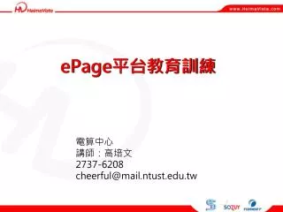 ePage 平台教育訓練