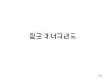질문 에너지벤드 - slide 1