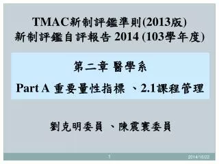 TMAC 新制評鑑準則 (2013 版 ) 新制評鑑自評報告 2014 (103 學年度 )
