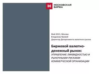 Май 2013, Москва Владимир Яровой Директор Департамента валютного рынка