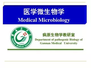 病原生物学教研室 Department of pathogenic Biology of Gannan Medical University