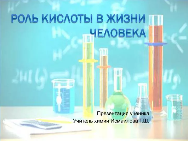 PPT - Роль Кислоты В Жизни Человека PowerPoint Presentation - ID.