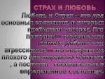 Страх и Любовь - slide 1