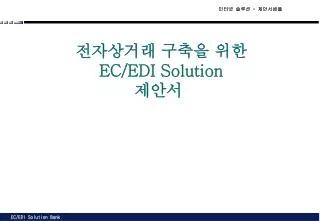 전자상거래 구축을 위한 EC/EDI Solution 제안서