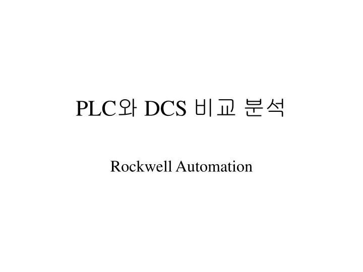 plc dcs