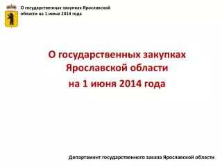 О государственных закупках Ярославской области на 1 июня 2014 года
