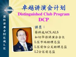 distinguished club program dcp