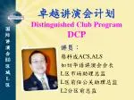 卓越讲演会 计划 Distinguished Club Program DCP - slide 1