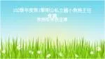 102 學年度第 1 學期公私立國小教務主任 會議 - slide 1