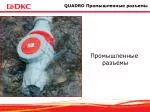 QUADRO Промышленные разъемы - slide 1